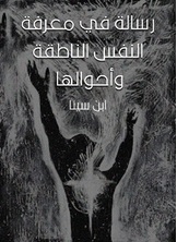 رسالة في معرفة النفس الناطقة وأحوالها رسالة في معرفة النفس الناطقة وأحوالها
