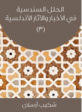 الحلل السندسية في الأخبار والآثار الأندلسية الحلل السندسية في الأخبار والآثار الأندلسية