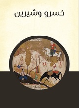 خسرو وشيرين خسرو وشيرين