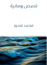 قصص رومانية قصص رومانية