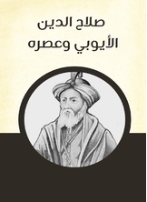 صلاح الدين الأيوبي وعصره صلاح الدين الأيوبي وعصره