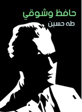 حافظ وشوقي حافظ وشوقي