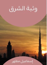 وثبة الشرق وثبة الشرق