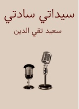 سيداتي سادتي سيداتي سادتي