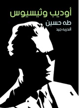 أوديب وثيسيوس أوديب وثيسيوس