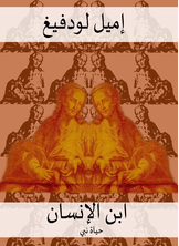 ابن الإنسان ابن الإنسان