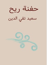 حفنة ريح حفنة ريح