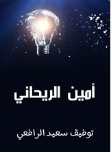 أمين الريحاني أمين الريحاني