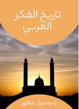 تاريخ الفكر العربي تاريخ الفكر العربي