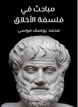 مباحث في فلسفة الأخلاق مباحث في فلسفة الأخلاق
