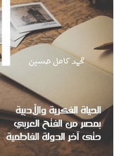 الحياة الفكرية والأدبية بمصر من الفتح العربي وحتى آخر الدولة الفاطمية الحياة الفكرية والأدبية بمصر من الفتح العربي وحتى آخر الدولة الفاطمية