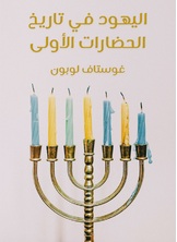 اليهود في تاريخ الحضارات الأولى اليهود في تاريخ الحضارات الأولى