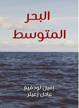 البحر المتوسط البحر المتوسط