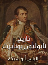 تاريخ نابليون بونابرت تاريخ نابليون بونابرت
