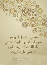 منهاج مفصل لدروس في العوامل التاريخية في بناء الأمة العربية على ما هي عليه اليوم منهاج مفصل لدروس في العوامل التاريخية في بناء الأمة العربية على ما هي عليه اليوم