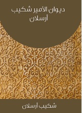 ديوان الأمير شكيب أرسلان ديوان الأمير شكيب أرسلان