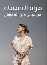 مرآة الحسناء مرآة الحسناء