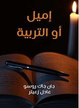 إميل أو التربية إميل أو التربية
