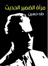 مرآة الضمير الحديث مرآة الضمير الحديث