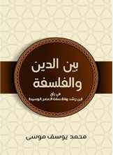 بين الدين والفلسفة بين الدين والفلسفة