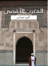 المغرب الأقصى المغرب الأقصى