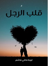 قلب الرجل قلب الرجل