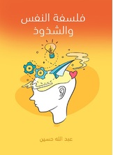 فلسفة النفس والشذوذ فلسفة النفس والشذوذ