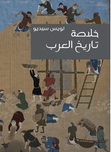 خلاصة تاريخ العرب خلاصة تاريخ العرب
