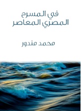 في المسرح المصري المعاصر في المسرح المصري المعاصر