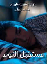 مستقبل النوم مستقبل النوم
