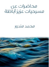 محاضرات عن مسرحيات عزيز أباظة محاضرات عن مسرحيات عزيز أباظة