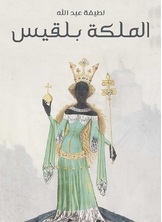 الملكة بلقيس الملكة بلقيس