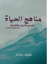 مناهج الحياة مناهج الحياة