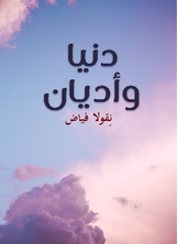 دنيا وأديان دنيا وأديان