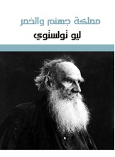 مملكة جهنم والخمر مملكة جهنم والخمر