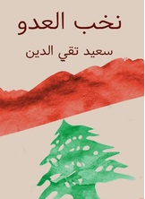 نخب العدو نخب العدو