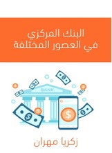 البنك المركزي في العصور المختلفة البنك المركزي في العصور المختلفة