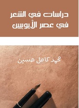 دراسات في الشعر في عصر الأيوبيين دراسات في الشعر في عصر الأيوبيين