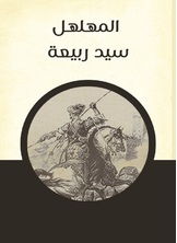 المهلهل سيد ربيعة المهلهل سيد ربيعة