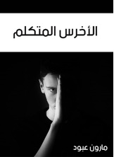 الأخرس المتكلم الأخرس المتكلم