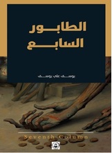 الطابور السابع الطابور السابع