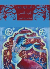 ألف ليلة وليلة +صور ألف ليلة وليلة +صور