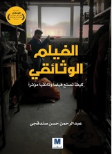 الفيلم الوثائقي الفيلم الوثائقي