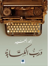 درب الكتابة درب الكتابة