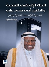 البنك الاسلامي للتنمية والدكتور أحمد محمد علي البنك الاسلامي للتنمية والدكتور أحمد محمد علي