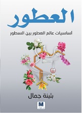 العطور العطور