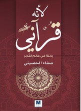 لانه قرآني لانه قرآني