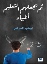 ثم يجعلهم التعليم اغبياء ثم يجعلهم التعليم اغبياء