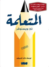 المتعلمة المتعلمة