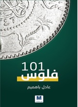 فلوس 101 فلوس 101
